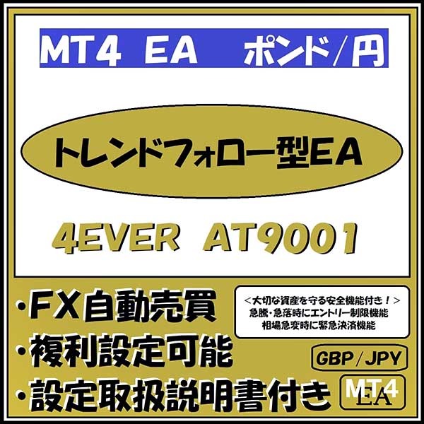 GBP-JPY　4EVER　AT9001（ポンド円　トレンドフォロー型安全運用機能付きＥＡ）