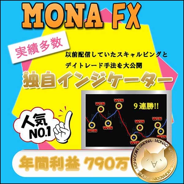 MONA FX インジケーターサインツール BOやFX 順張り逆張り 高勝率高精度 安心と信頼