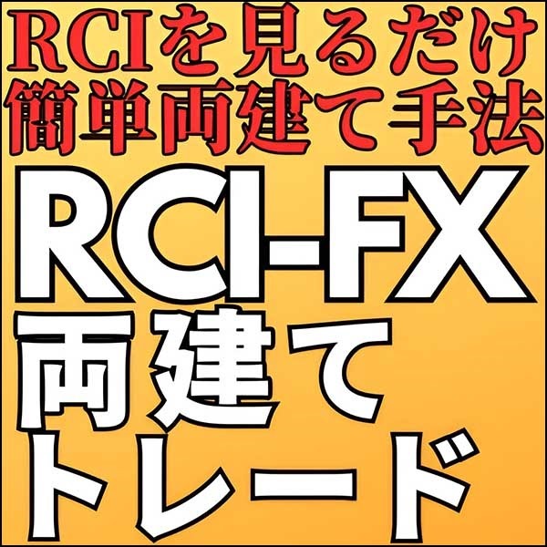 RCIFX両建てトレード