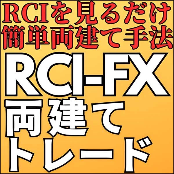 RCIFX両建てトレード,レビュー,検証,徹底評価,口コミ,情報商材,豪華特典,評価,キャッシュバック,激安
