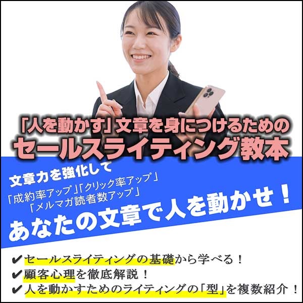 「人を動かす」文章を身につけるためのセールスライティング教本・あなたの文章で人を動かせ!文章力強化で「成約率アップ」「クリック率アップ」「メルマガ読者数アップ」 「人を動かす」文章を身につけるためのセールスライティング教本・あなたの文章で人を動かせ!文章力強化で「成約率アップ」「クリック率アップ」「メルマガ読者数アップ」