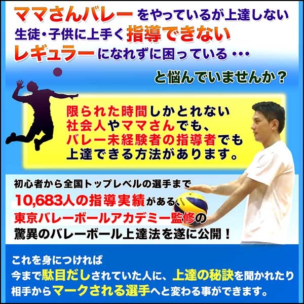 【東京バレーボールアカデミー監修】驚異のバレーボール上達法・オンライン版