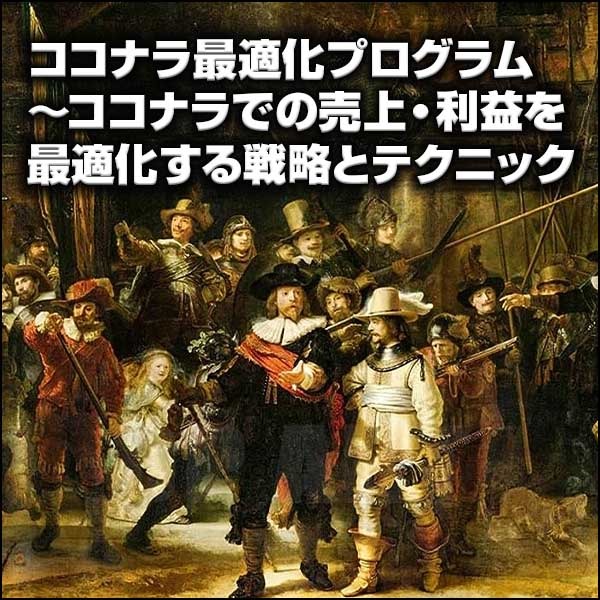 ココナラ最適化プログラム～ココナラでの売上・利益を最適化する戦略とテクニック