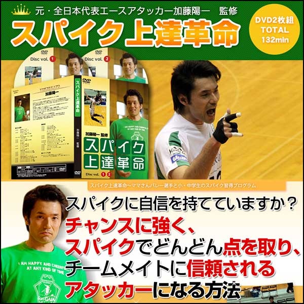 スパイク上達革命～ママさんバレー選手と小・中学生のスパイク習得プログラム～【元・全日本代表エースアタッカー加藤陽一　監修】オンライン版