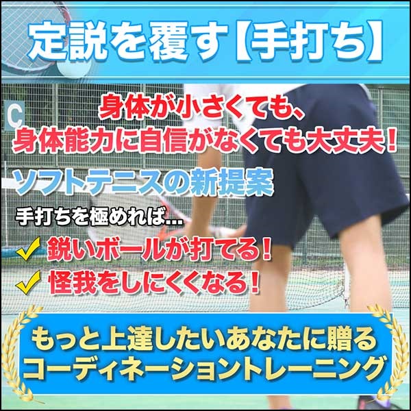 ソフトテニスの定説を覆すコーディネーショントレーニング ～手打ちを極める～【長崎国際大学講師　高橋憲司　指導・解説】