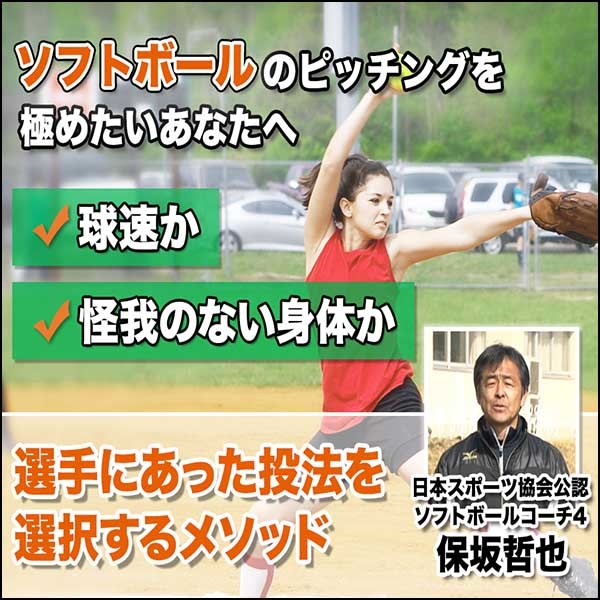 ソフトボール・ピッチング指導法～選手に合った方法で無駄のないフォームを身に付ける～ 【日本スポーツ協会公認ソフトボールコーチ4　保坂哲也　指導・監修】