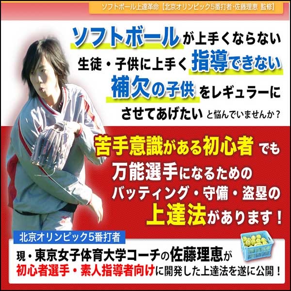 ソフトボール上達革命【北京オリンピック5番打者・佐藤理恵　監修】オンライン版