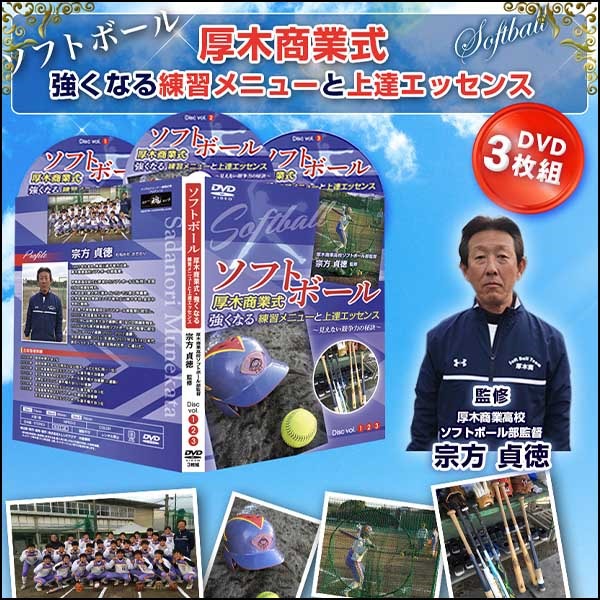 ソフトボール厚木商業式・強くなる練習メニューと上達エッセンス~見えない競争力の秘訣~【厚木商業高校ソフトボール部監督 宗方貞徳 監修】オンライン版 ソフトボール厚木商業式・強くなる練習メニューと上達エッセンス~見えない競争力の秘訣~【厚木商業高校ソフトボール部監督 宗方貞徳 監修】オンライン版