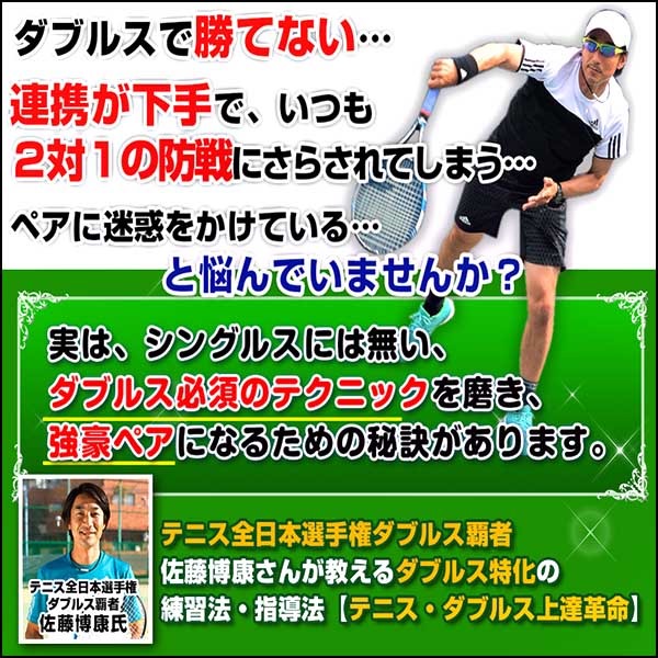 テニス・ダブルス上達革命～ダブルス特化の練習法・指導法～【全日本テニス選手権　ダブルス優勝　佐藤博康　監修】オンライン版