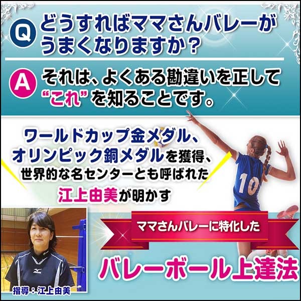 ママさんバレー上達の極意～ママさんバレーを極めるテクニック～ 【元オリンピック銅メダリスト江上由美　監修】オンライン版