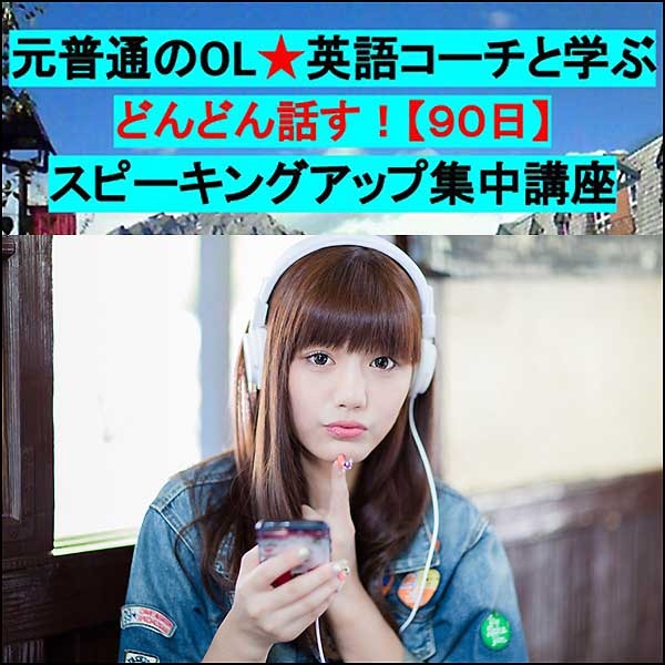 元普通のOL★英語コーチ と学ぶスピーキングアップ 【９０日】集中講座