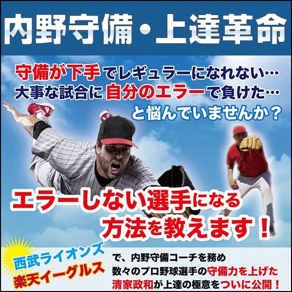 内野守備・上達革命