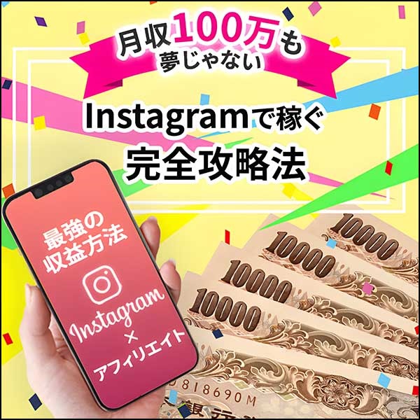 初心者でもできる！Instagramアフィリエイトで収益化完全マニュアル☆