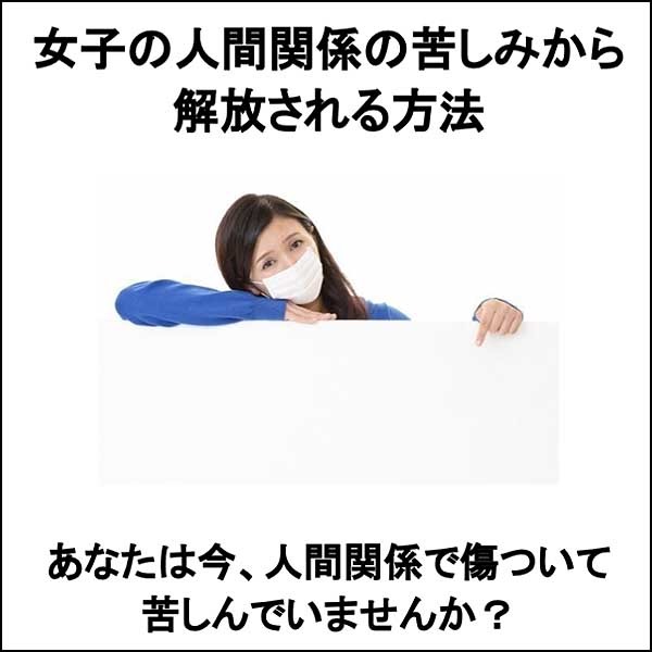 女子の人間関係の苦しみから解放される方法