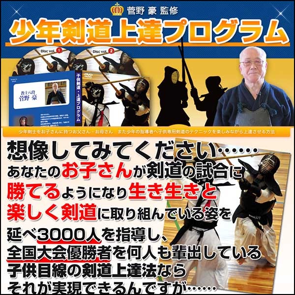 少年剣道・上達プログラム～少年剣士の親御さん、又は指導者へ【教士　八段　菅野豪　監修】オンライン版
