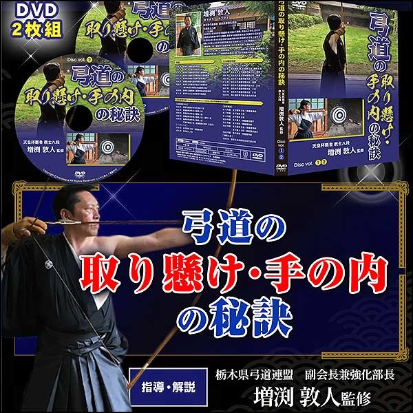 弓道の取り懸け・手の内の秘訣【天皇杯覇者・教士八段　増渕敦人　監修】オンライン版