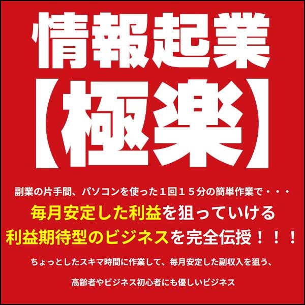 情報起業【極楽】