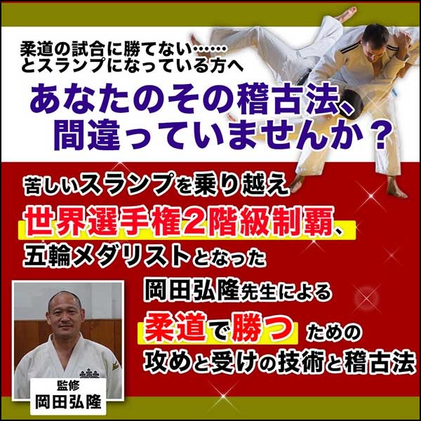 柔道上達プログラム～トップレベルになりたい選手と指導者向け～ 【世界選手権２階級制覇・五輪銅メダリスト・筑波大学柔道部副部長　岡田弘隆　監修】オンライン版