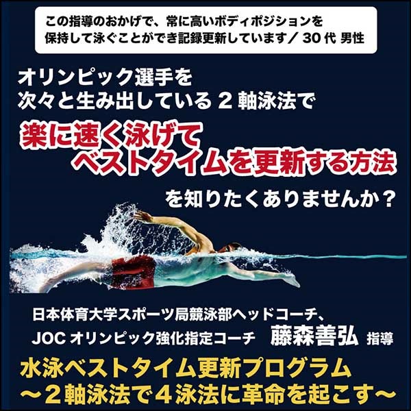 水泳ベストタイム更新プログラム ～2軸泳法で4泳法に革命を起こす～【日本体育大学 水泳部コーチ藤森善弘　監修】オンライン版