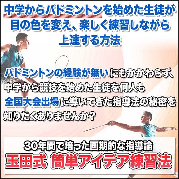 玉田式・中学生から始めるバドミントン・ラケットワーク習得法 ～技術を身に付けて初心者から全国を目指す～