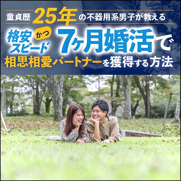 童貞歴25年の不器用系男子が教える格安かつスピード７ヶ月婚活で相思相愛パートナー獲得方法