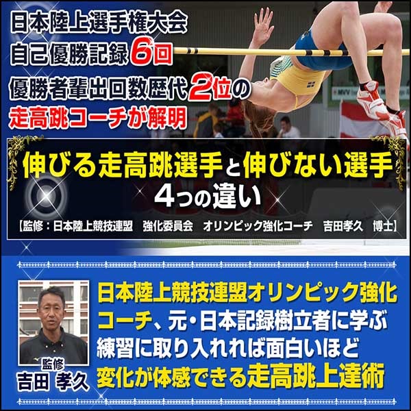 走高跳の極意【日本陸上競技連盟オリンピック強化コーチ、元・日本記録保持者　吉田孝久　監修】オンライン版