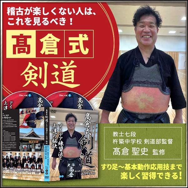 髙倉式・剣道アイデア練習法と上達の秘訣【教士七段　杵築中学校剣道部監督　髙倉聖史　監修】オンライン版