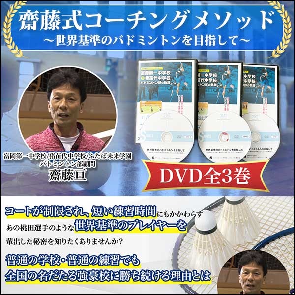 齋藤式コーチングメソッド～世界基準のバドミントンを目指して～【富岡第一中学校／猪苗代中学校バドミントン部 顧問　齋藤 亘】