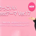 クールでかっこいいWordPressテーマ Ver.18,レビュー,検証,徹底評価,口コミ,情報商材,豪華特典,評価,キャッシュバック,激安