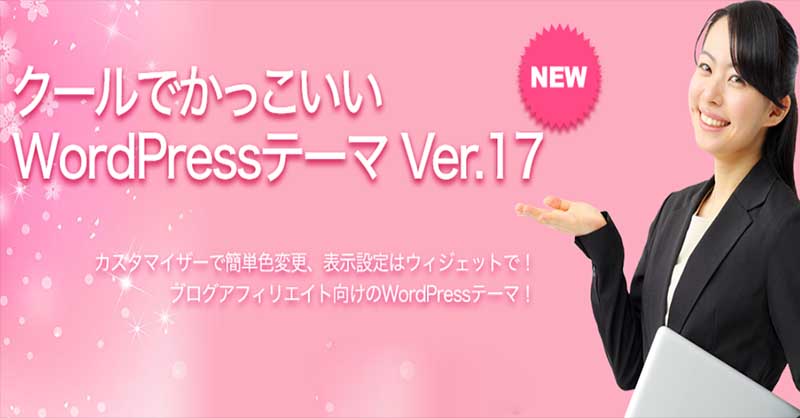 クールでかっこいいWordPressテーマ Ver.18,レビュー,検証,徹底評価,口コミ,情報商材,豪華特典,評価,キャッシュバック,激安