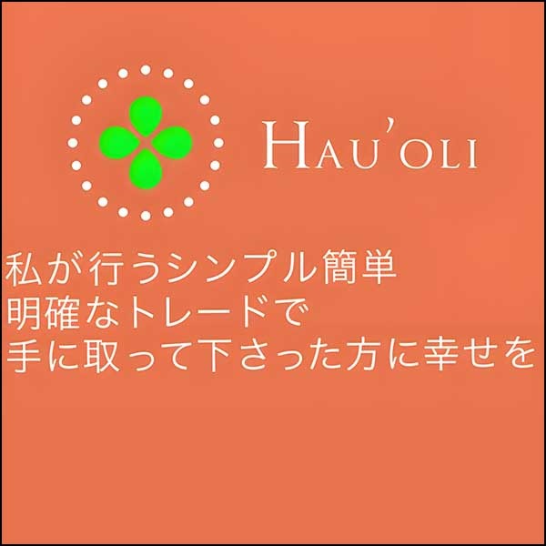 Hauoliの手法