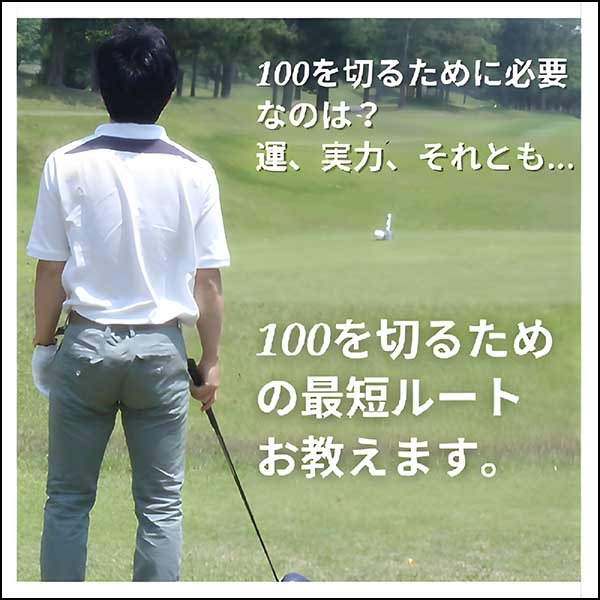 KS式 ゴルフ100切り理論 KS式 ゴルフ100切り理論