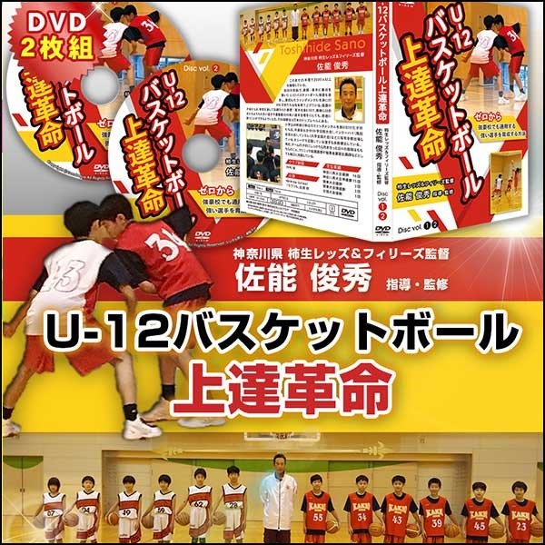 U-12バスケットボール上達革命～ゼロから強豪校でも通用する強い選手を育成する方法～ 【柿生レッズ＆フィリーズ　佐能俊秀　指導・監修】オンライン版