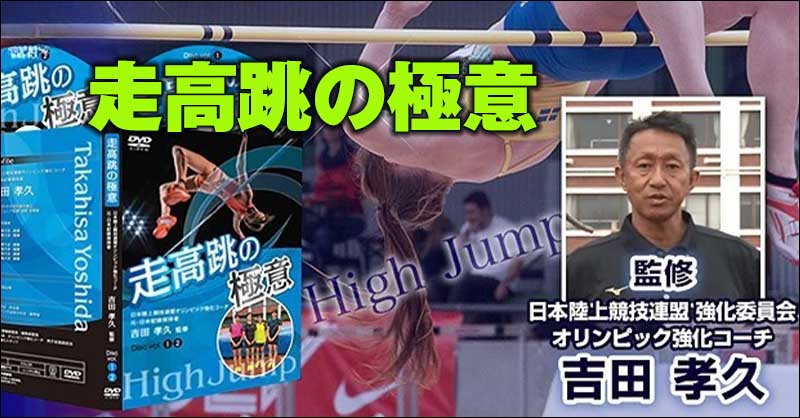 走高跳の極意【日本陸上競技連盟オリンピック強化コーチ、元・日本記録保持者　吉田孝久　監修】オンライン版,レビュー,検証,徹底評価,口コミ,情報商材,豪華特典,評価,キャッシュバック,激安