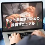 ネット起業家のための投資マニュアル,レビュー,検証,徹底評価,口コミ,情報商材,豪華特典,評価,キャッシュバック,激安