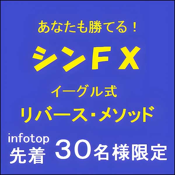 シンＦＸ　イーグル・リバース・メソッド