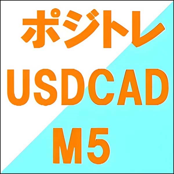 ポジトレ USDCAD M5