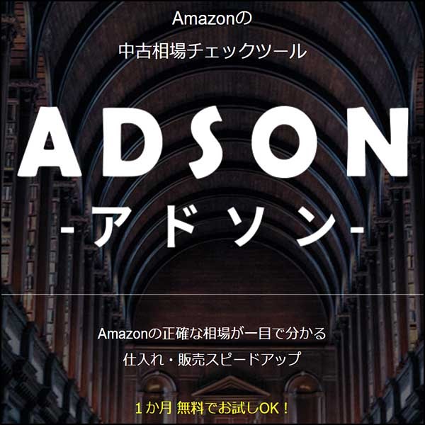 ADSON（アドソン）Amazonの中古品相場がわかるリサーチツール