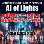 AI of Lights,レビュー,検証,徹底評価,口コミ,情報商材,豪華特典,評価,キャッシュバック,激安