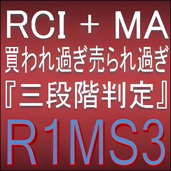 RCIとMA『3段階判定』で押し目買い・戻り売りを強力サポートするインジケーター【R1MS3】トレンドフィルター及びボラティリティフィルター実装,レビュー,検証,徹底評価,口コミ,情報商材,豪華特典,評価,キャッシュバック,激安
