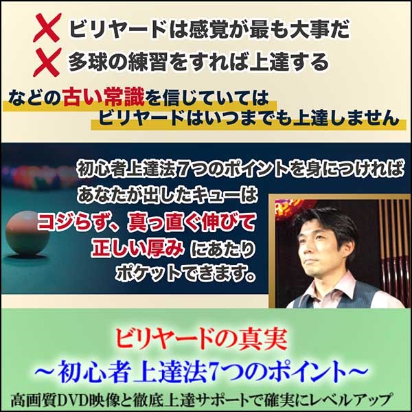 【有田式】ビリヤードの真実～キューが真っ直ぐ出ないでコジル癖を直す方法～オンライン版