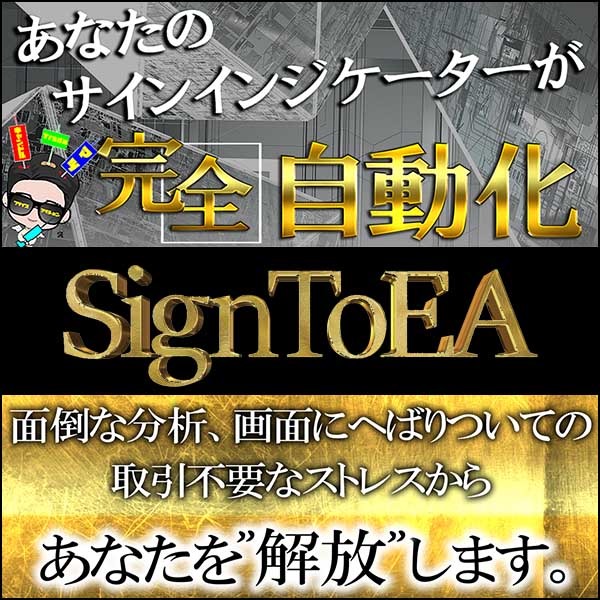 【簡単自動売買（EA）化】FXサインインジケーターを自動取引にするシステム「SignToEA」