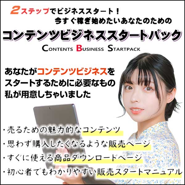 コンテンツビジネススタートパック