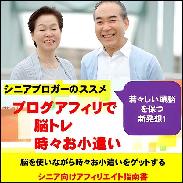 シニアブロガーのススメ