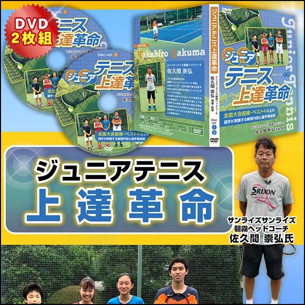 ジュニアテニス上達革命