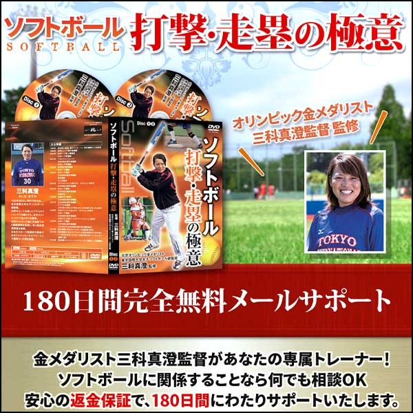 ソフトボール打撃・走塁の極意