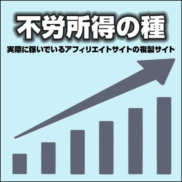 不労所得の種