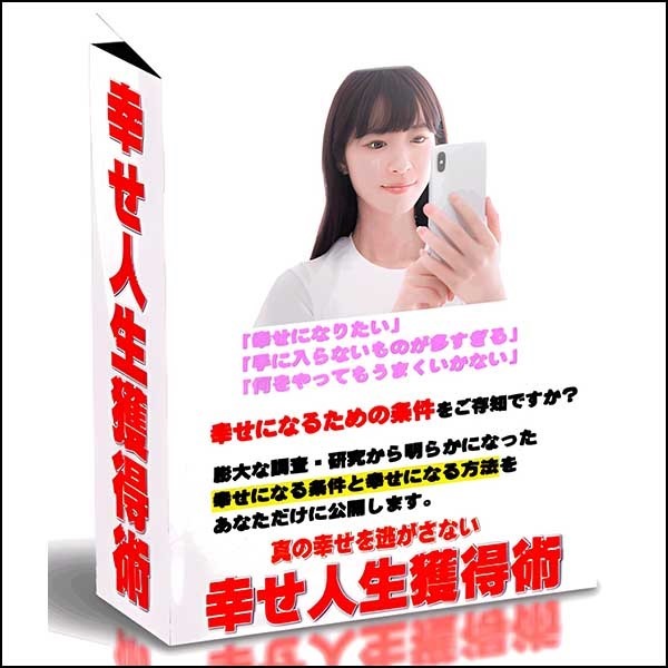 幸せ人生獲得術【再販権付・マスターリセールライト】