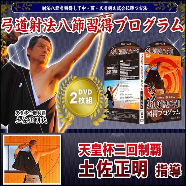 弓道射法八節習得プログラム