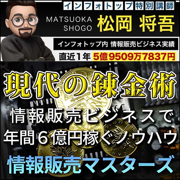 情報販売マスターズ